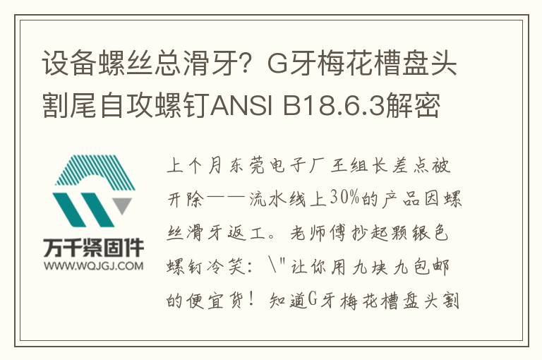設(shè)備螺絲總滑牙？G牙梅花槽盤(pán)頭割尾自攻螺釘ANSI B18.6.3解密