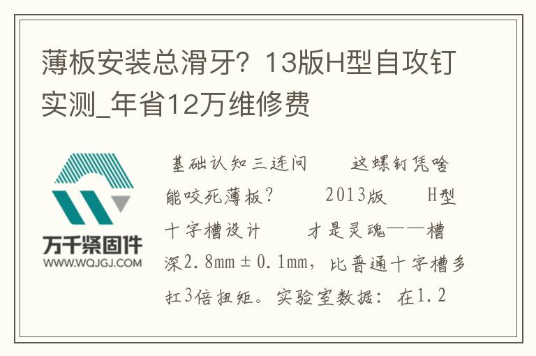 薄板安裝總滑牙？13版H型自攻釘實(shí)測(cè)_年省12萬維修費(fèi)