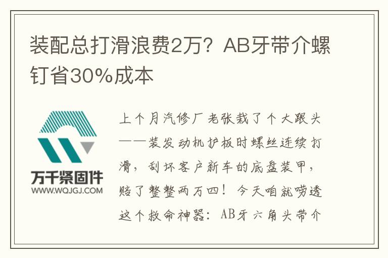 裝配總打滑浪費(fèi)2萬？AB牙帶介螺釘省30%成本