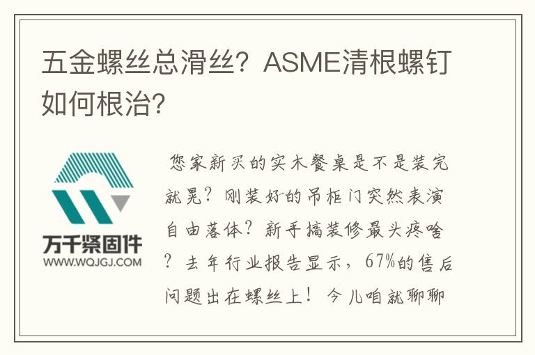 五金螺絲總滑絲？ASME清根螺釘如何根治？