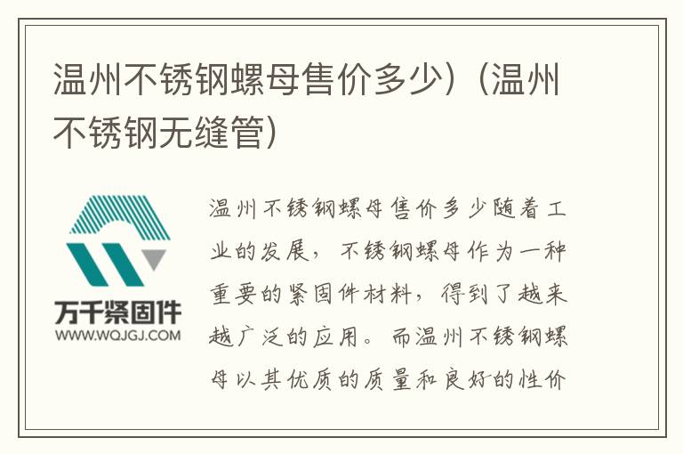 溫州不銹鋼螺母售價(jià)多少）(溫州不銹鋼無(wú)縫管)