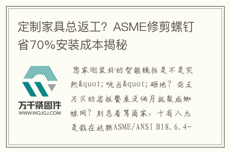 定制家具總返工？ASME修剪螺釘省70%安裝成本揭秘