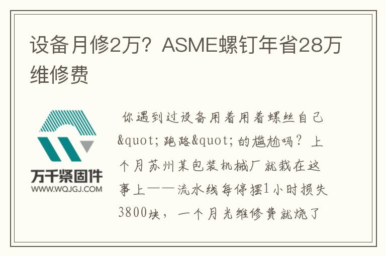 設(shè)備月修2萬(wàn)？ASME螺釘年省28萬(wàn)維修費(fèi)
