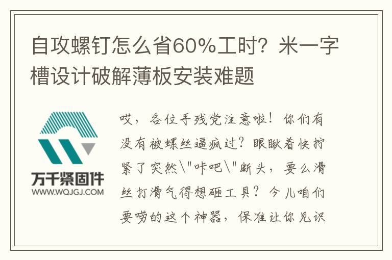 自攻螺釘怎么省60%工時(shí)？米一字槽設(shè)計(jì)破解薄板安裝難題