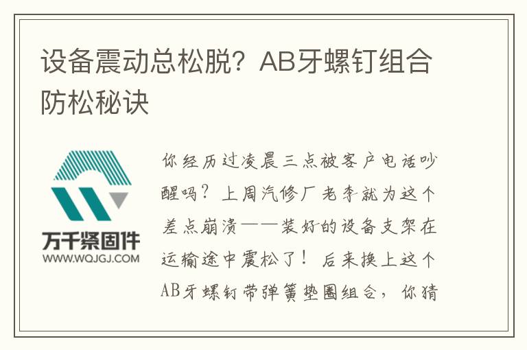 設(shè)備震動總松脫？AB牙螺釘組合防松秘訣