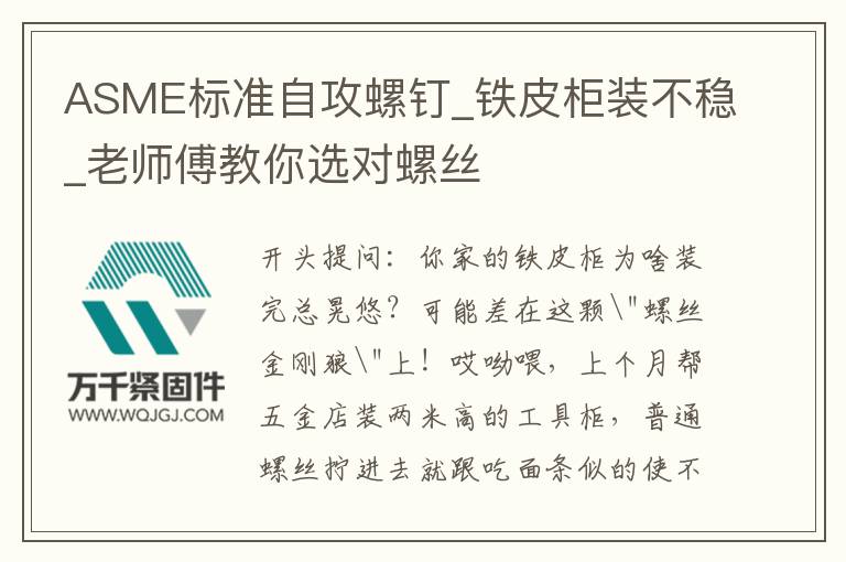 ASME標(biāo)準(zhǔn)自攻螺釘_鐵皮柜裝不穩(wěn)_老師傅教你選對螺絲
