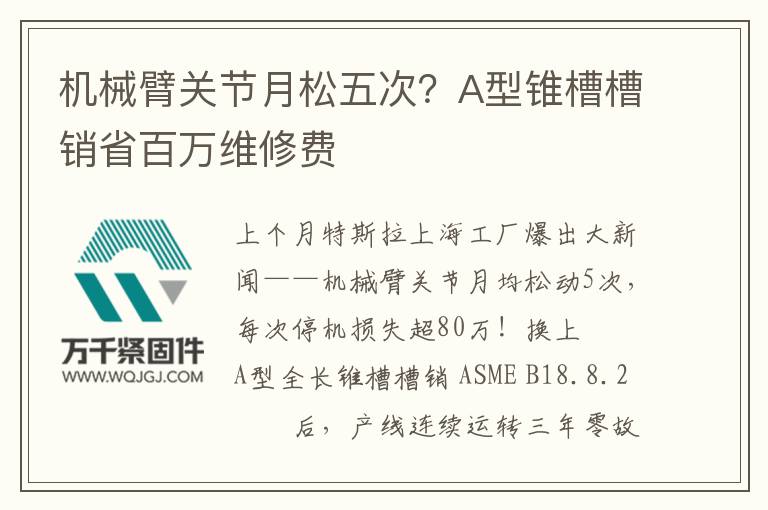 機(jī)械臂關(guān)節(jié)月松五次？A型錐槽槽銷省百萬維修費(fèi)