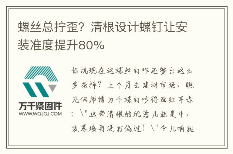 螺絲總擰歪？清根設(shè)計(jì)螺釘讓安裝準(zhǔn)度提升80%