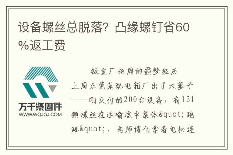 設(shè)備螺絲總脫落？凸緣螺釘省60%返工費(fèi)