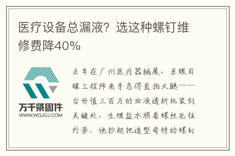 醫(yī)療設(shè)備總漏液？選這種螺釘維修費降40%