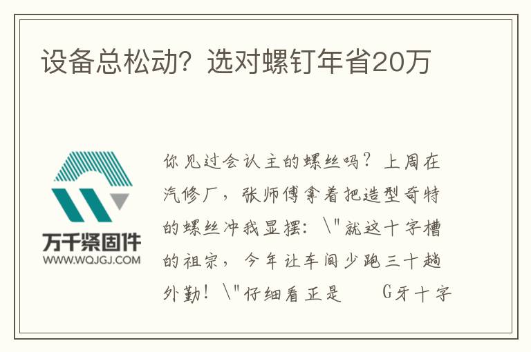 設(shè)備總松動(dòng)？選對(duì)螺釘年省20萬(wàn)