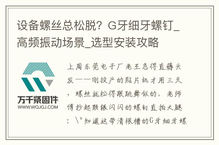 設(shè)備螺絲總松脫？G牙細(xì)牙螺釘_高頻振動(dòng)場(chǎng)景_選型安裝攻略