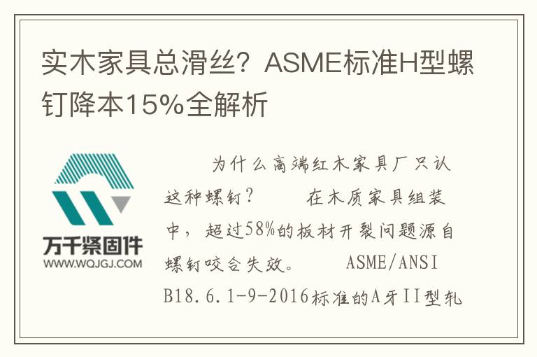 實(shí)木家具總滑絲？ASME標(biāo)準(zhǔn)H型螺釘降本15%全解析