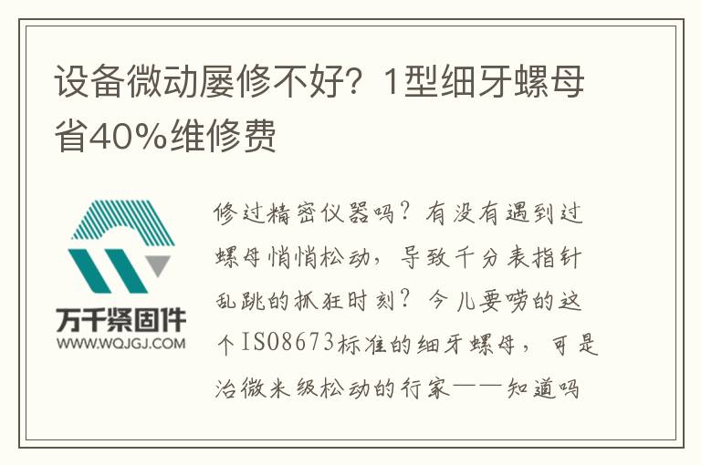 設(shè)備微動(dòng)屢修不好？1型細(xì)牙螺母省40%維修費(fèi)