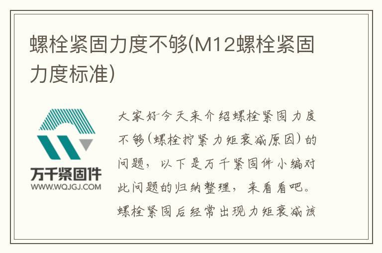 螺栓緊固力度不夠(M12螺栓緊固力度標(biāo)準)
