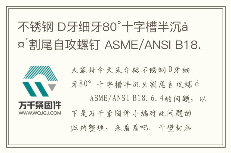 不銹鋼 D牙細牙80°十字槽半沉頭割尾自攻螺釘 ASME/ANSI B18.6.4