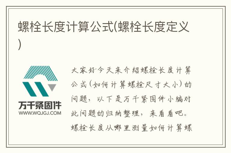 螺栓長度計(jì)算公式(螺栓長度定義)