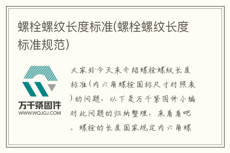 螺栓螺紋長度標(biāo)準(zhǔn)(螺栓螺紋長度標(biāo)準(zhǔn)規(guī)范)