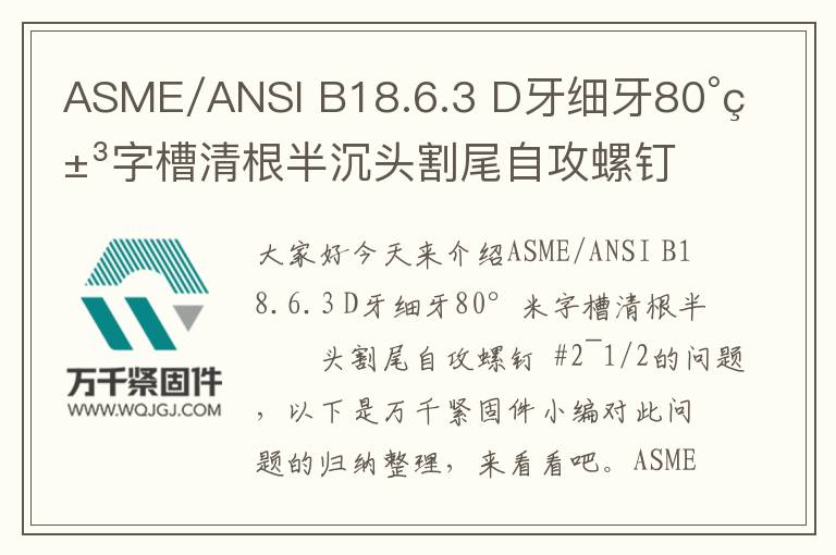ASME/ANSI B18.6.3 D牙細牙80°米字槽清根半沉頭割尾自攻螺釘  #2~1/2