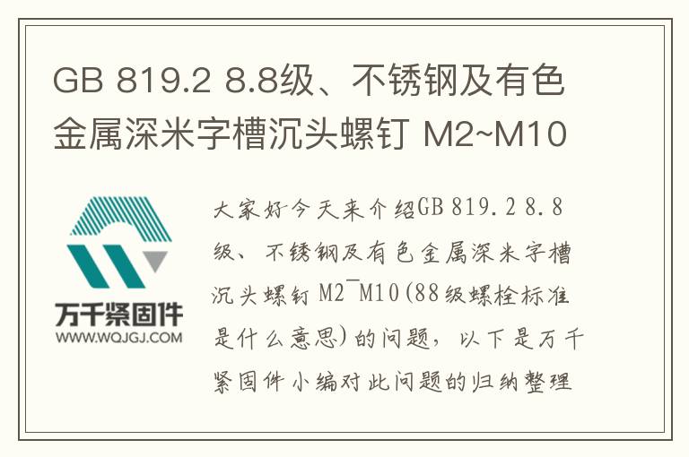 GB 819.2 8.8級(jí)、不銹鋼及有色金屬深米字槽沉頭螺釘 M2~M10