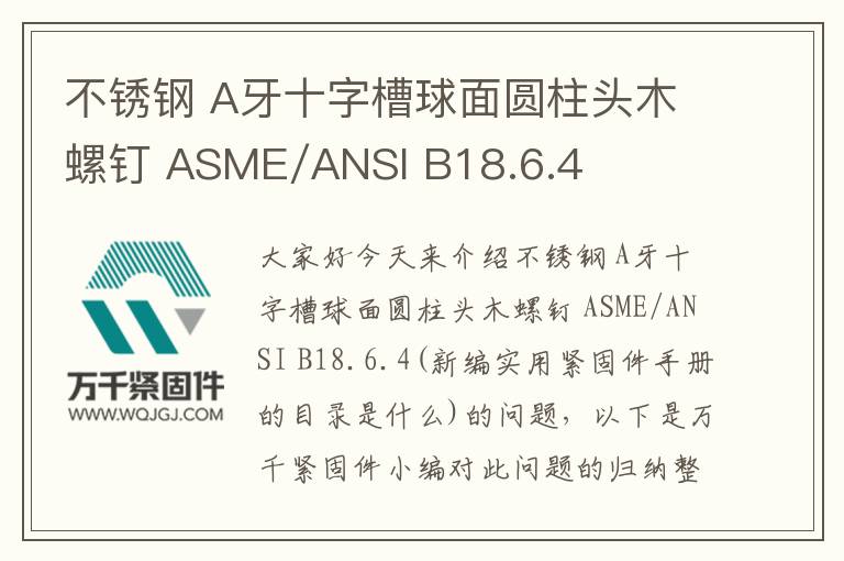 不銹鋼 A牙十字槽球面圓柱頭木螺釘 ASME/ANSI B18.6.4