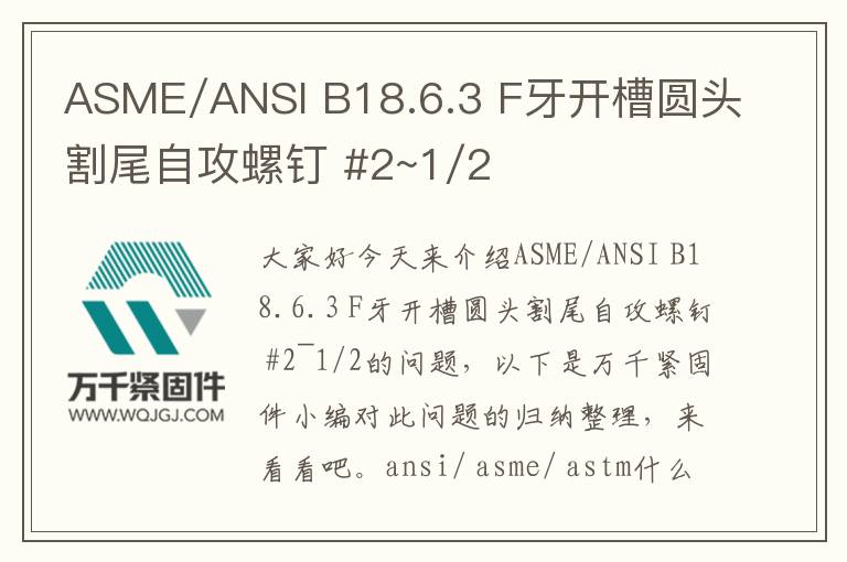 ASME/ANSI B18.6.3 F牙開(kāi)槽圓頭割尾自攻螺釘 #2~1/2