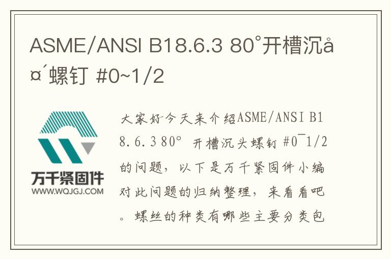 ASME/ANSI B18.6.3 80°開槽沉頭螺釘 #0~1/2