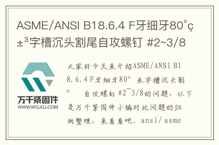 ASME/ANSI B18.6.4 F牙細牙80°米字槽沉頭割尾自攻螺釘 #2~3/8