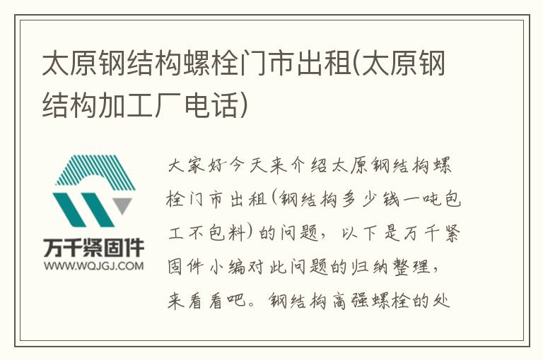 太原鋼結(jié)構(gòu)螺栓門市出租(太原鋼結(jié)構(gòu)加工廠電話)