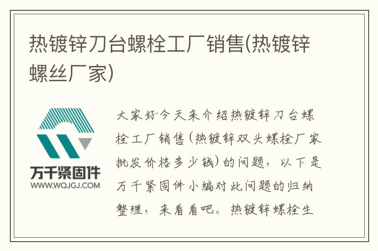 熱鍍鋅刀臺螺栓工廠銷售(熱鍍鋅螺絲廠家)