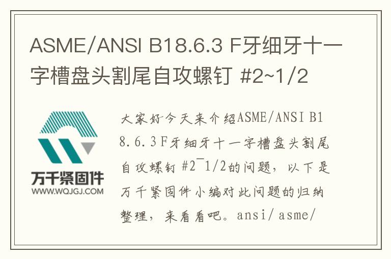 ASME/ANSI B18.6.3 F牙細牙十一字槽盤頭割尾自攻螺釘 #2~1/2
