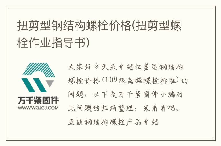 扭剪型鋼結(jié)構(gòu)螺栓價(jià)格(扭剪型螺栓作業(yè)指導(dǎo)書)