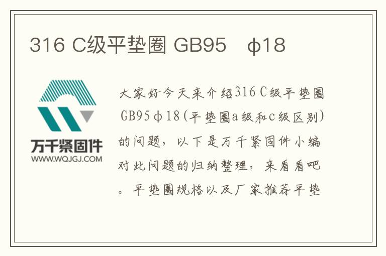 316 C級(jí)平墊圈 GB95	φ18