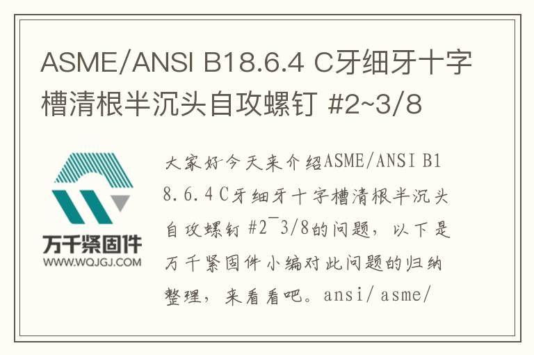 ASME/ANSI B18.6.4 C牙細牙十字槽清根半沉頭自攻螺釘 #2~3/8