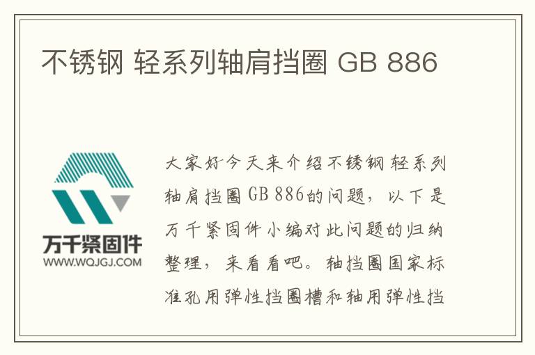 不銹鋼 輕系列軸肩擋圈 GB 886