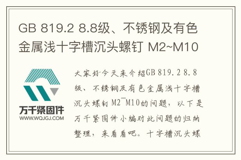GB 819.2 8.8級(jí)、不銹鋼及有色金屬淺十字槽沉頭螺釘 M2~M10