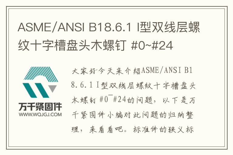 ASME/ANSI B18.6.1 I型雙線層螺紋十字槽盤(pán)頭木螺釘 #0~#24