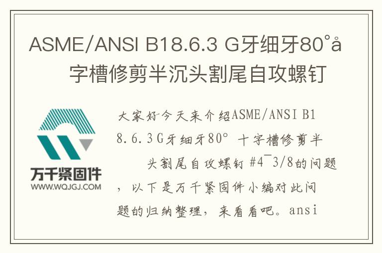 ASME/ANSI B18.6.3 G牙細牙80°十字槽修剪半沉頭割尾自攻螺釘 #4~3/8